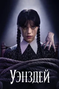 Уэнсдей онлайн